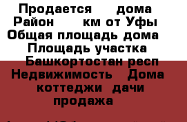 Продается 1/2 дома › Район ­ 40 км от Уфы › Общая площадь дома ­ 85 › Площадь участка ­ 13 - Башкортостан респ. Недвижимость » Дома, коттеджи, дачи продажа   